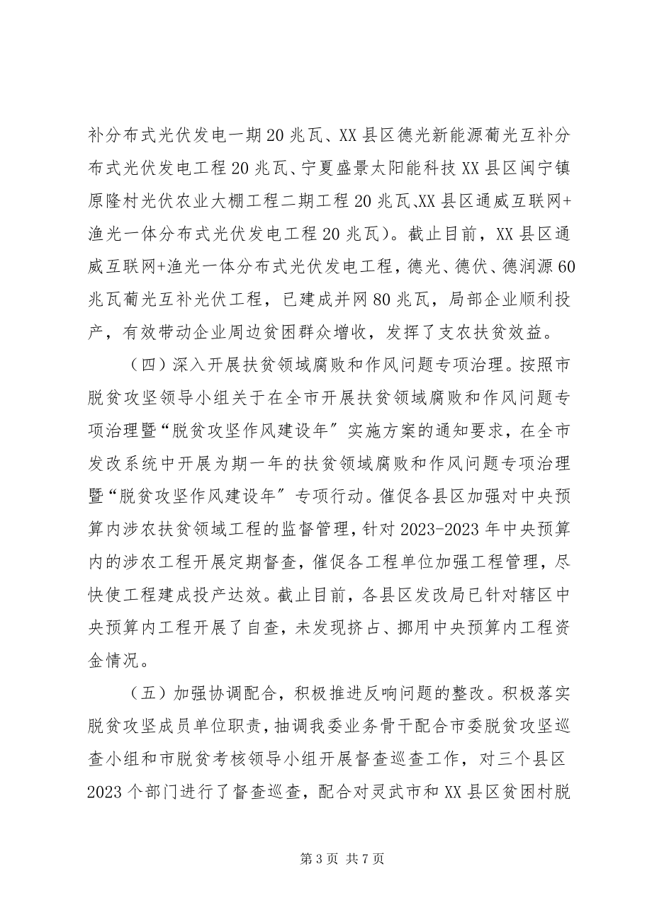 2023年市发改委脱贫攻坚工作总结暨工作思路2.docx_第3页