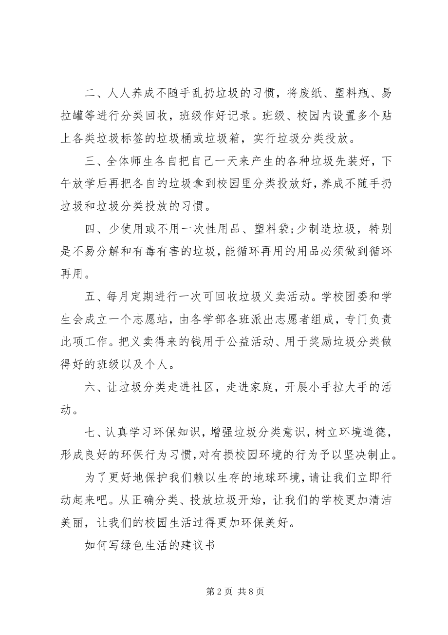 2023年绿色生活的倡议书标准.docx_第2页