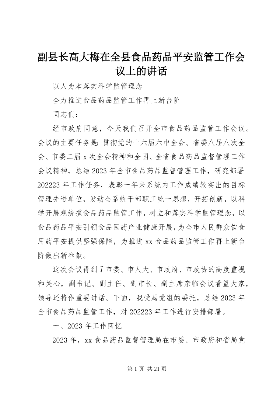 2023年副县长高大梅在全县食品药品安全监管工作会议上的致辞.docx_第1页