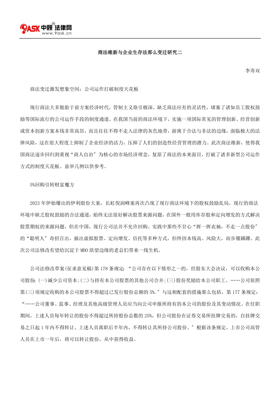 2023年商法维新与企业生存法则变迁研究二.doc_第1页