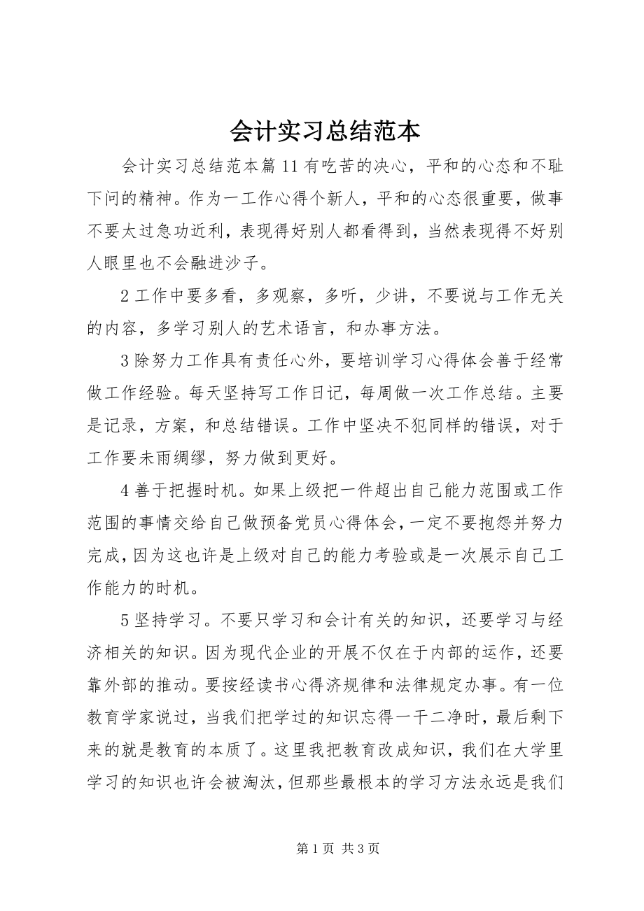 2023年会计实习总结范本.docx_第1页