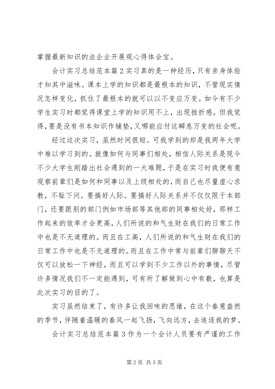 2023年会计实习总结范本.docx_第2页