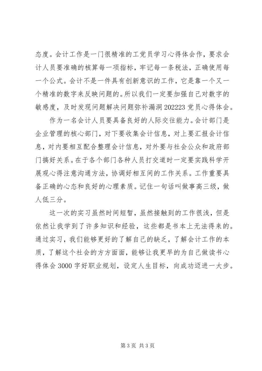 2023年会计实习总结范本.docx_第3页