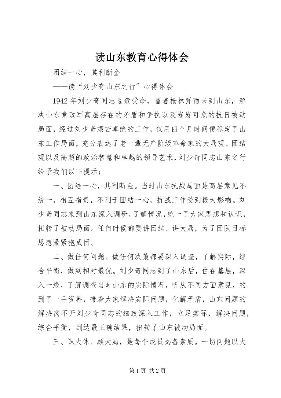 2023年读山东教育心得体会.docx_第1页