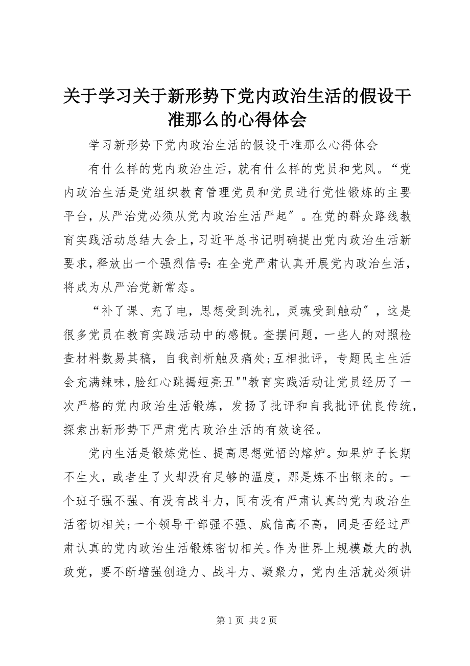 2023年学习《新形势下党内政治生活的若干准则》的心得体会.docx_第1页