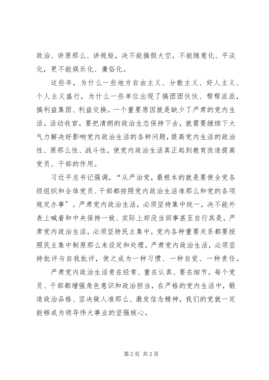 2023年学习《新形势下党内政治生活的若干准则》的心得体会.docx_第2页