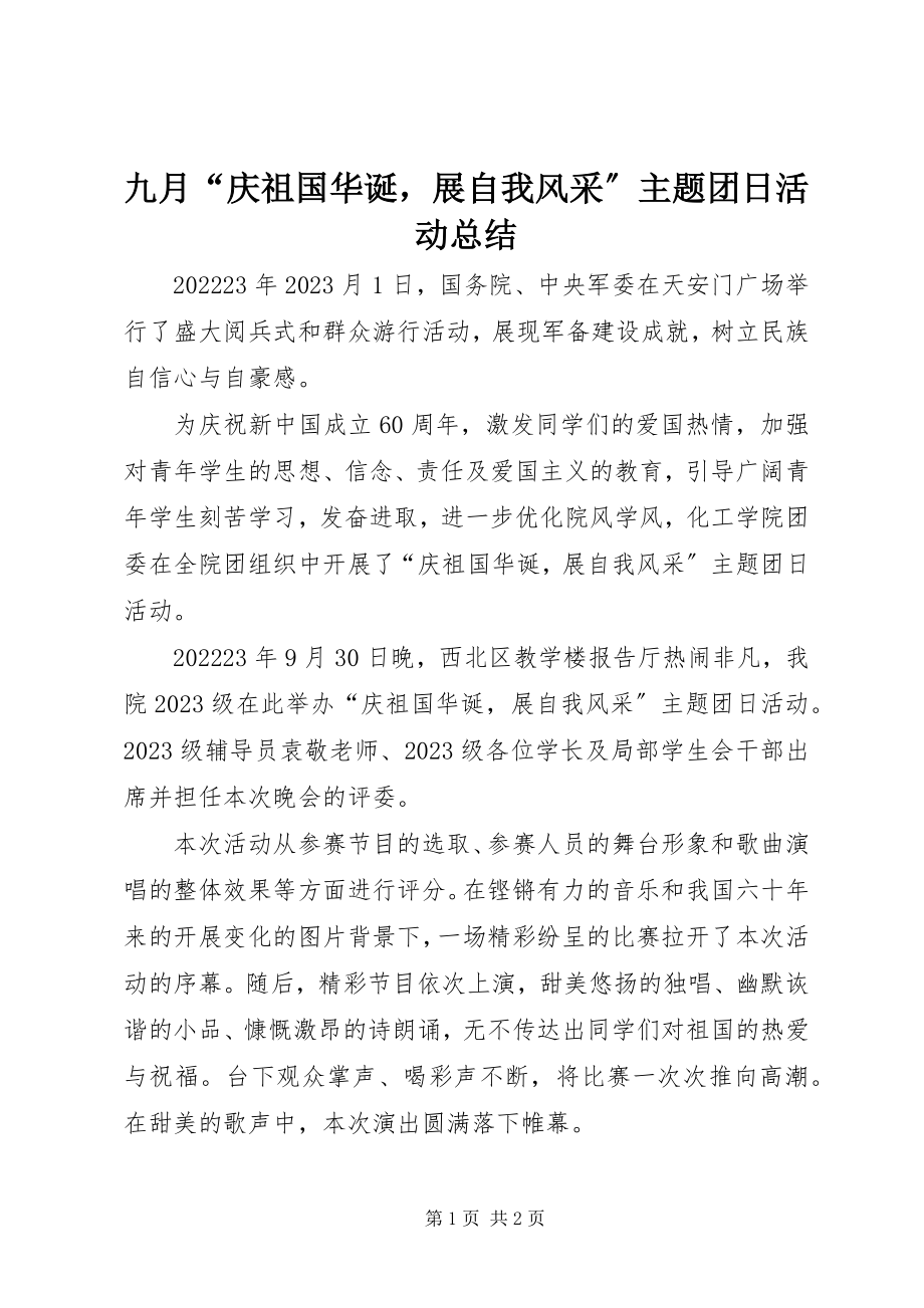 2023年九月“庆祖国华诞展自我风采”主题团日活动总结.docx_第1页