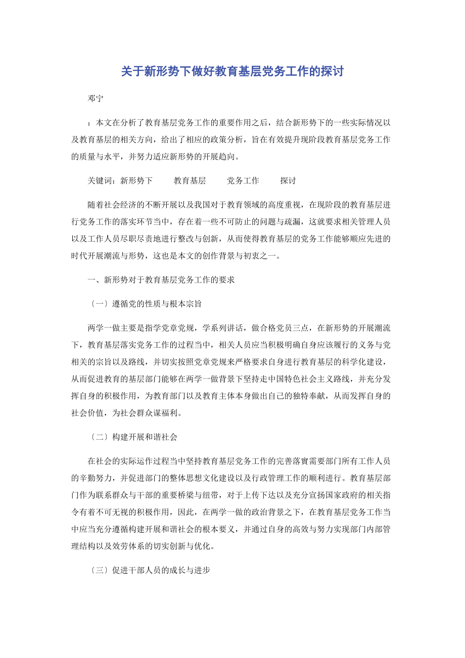 2023年新形势下做好教育基层党务工作的探讨.docx_第1页