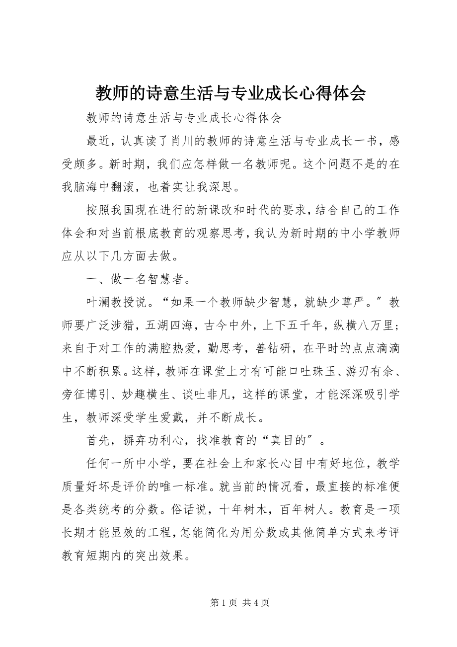 2023年教师的诗意生活与专业成长心得体会.docx_第1页