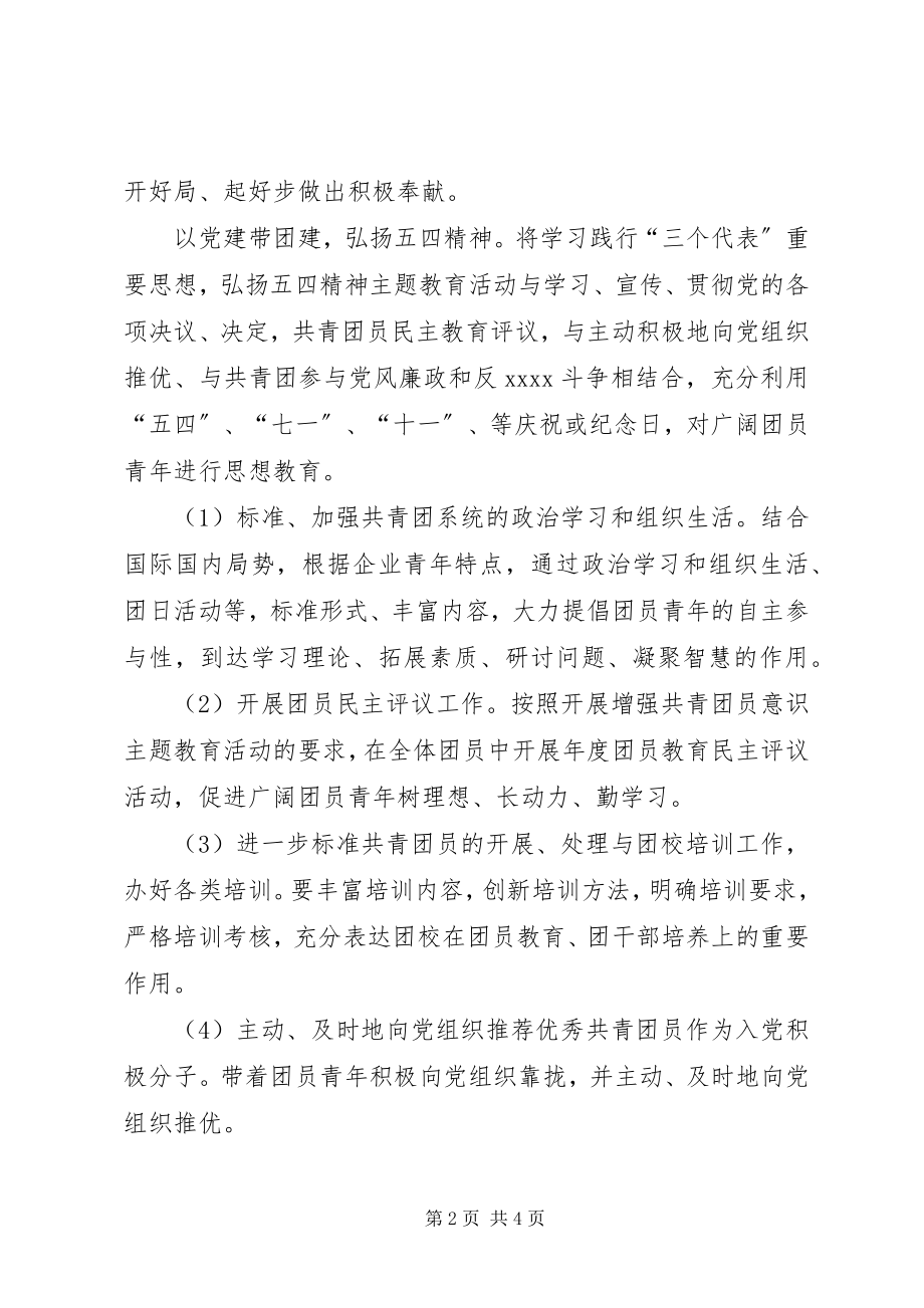 2023年团支部工作计划2新编.docx_第2页