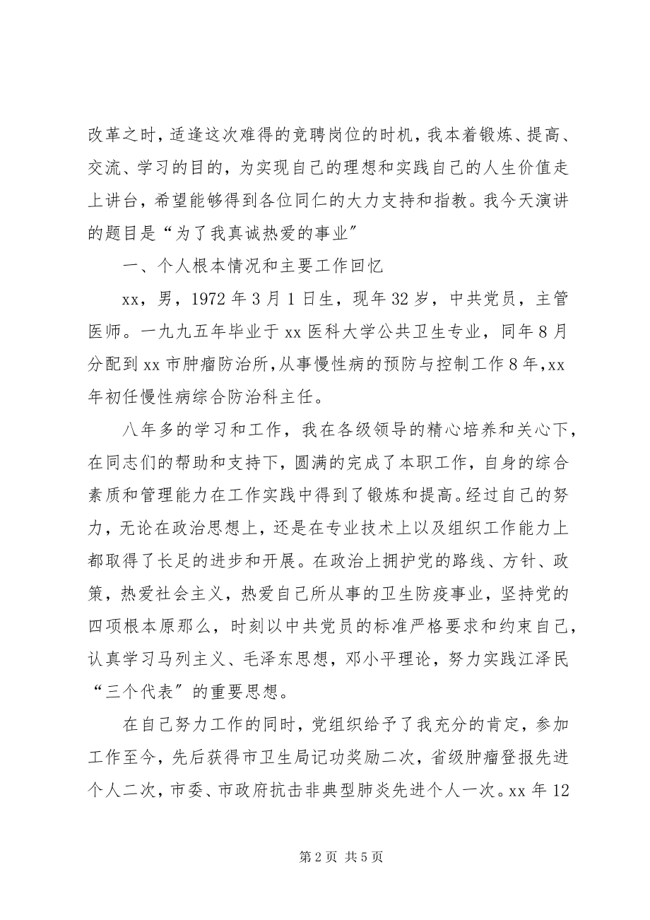 2023年慢性病防治科科长竞岗演讲.docx_第2页