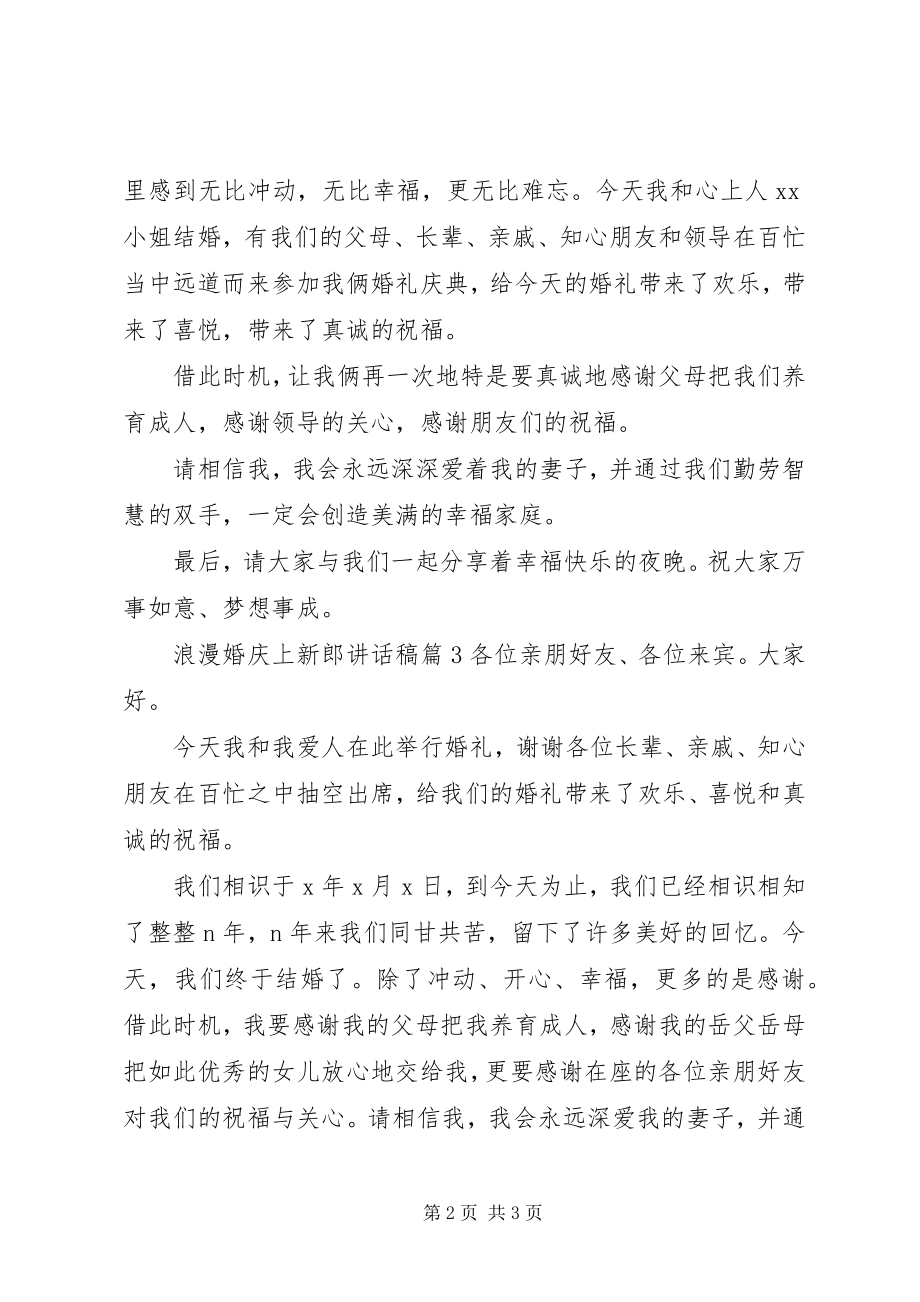 2023年浪漫婚庆上新郎致辞稿.docx_第2页