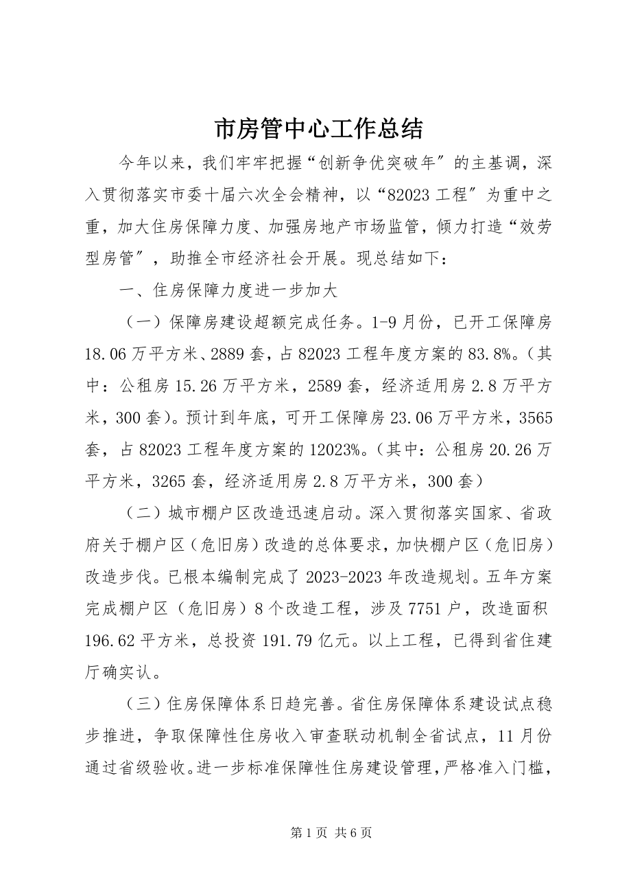 2023年市房管中心工作总结.docx_第1页