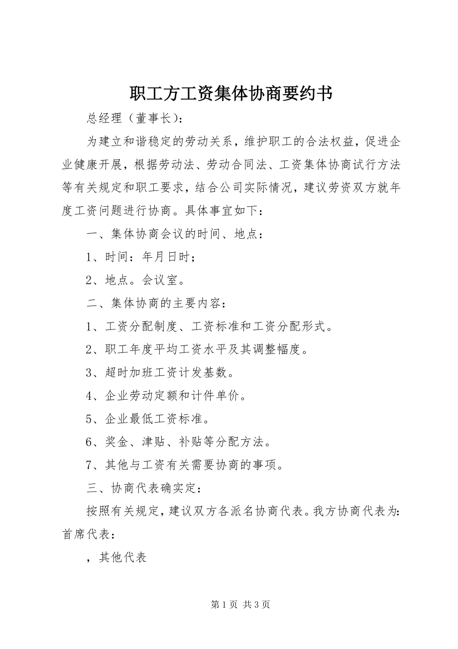 2023年职工方工资集体协商要约书.docx_第1页