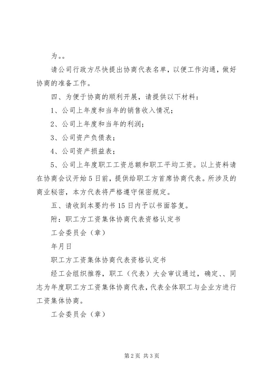 2023年职工方工资集体协商要约书.docx_第2页