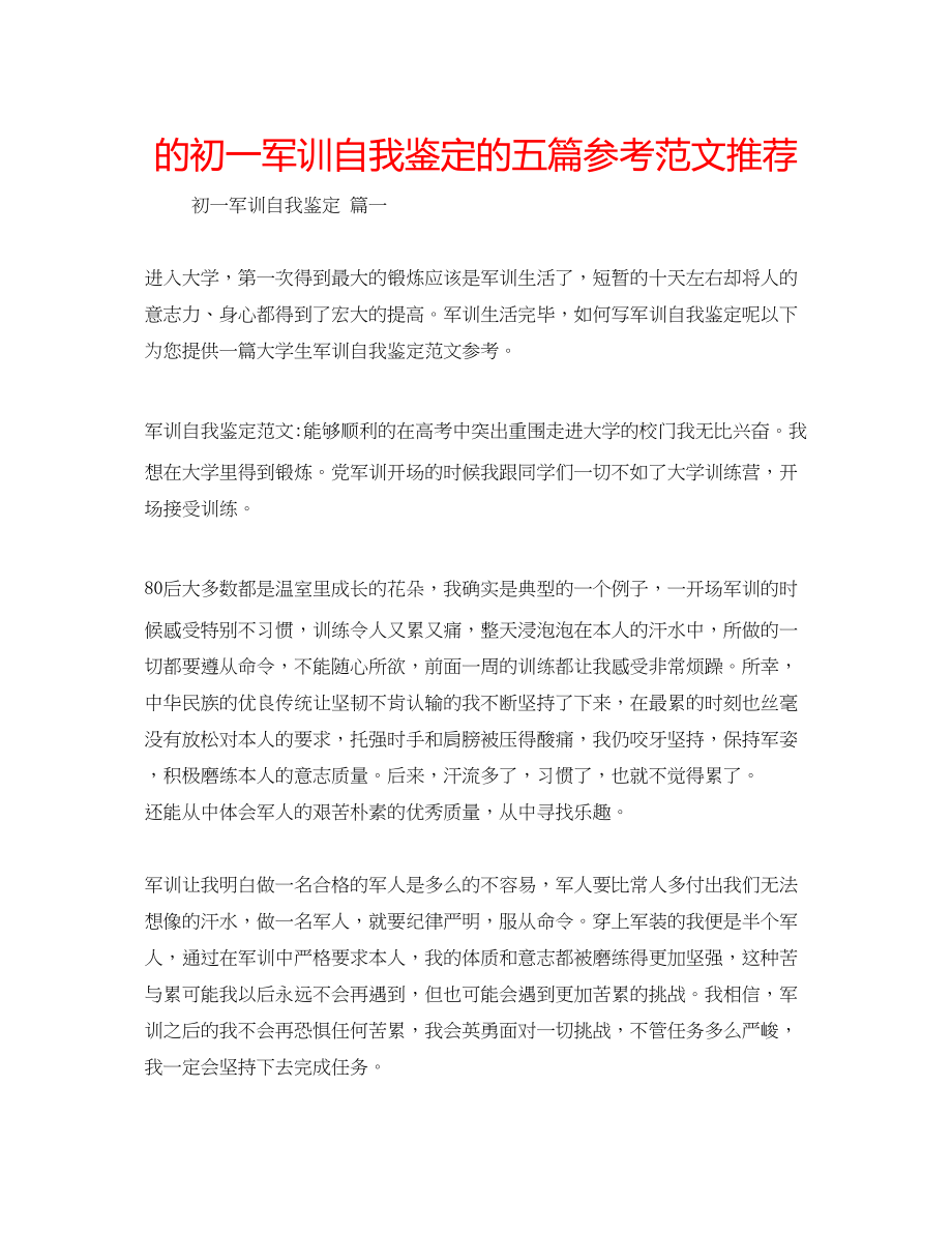 2023年的初一军训自我鉴定的五篇范文推荐.docx_第1页