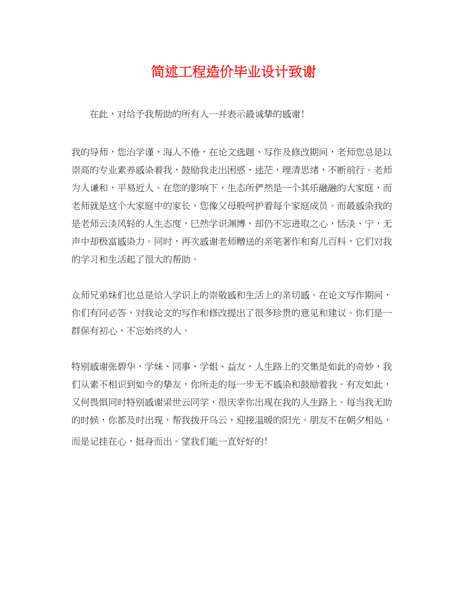 2023年简述工程造价毕业设计致谢.docx_第1页