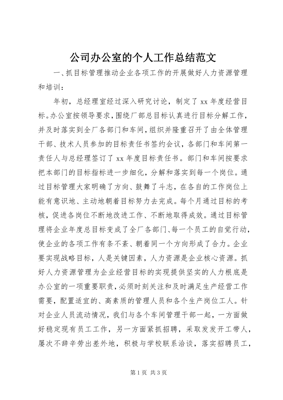 2023年公司办公室的个人工作总结.docx_第1页