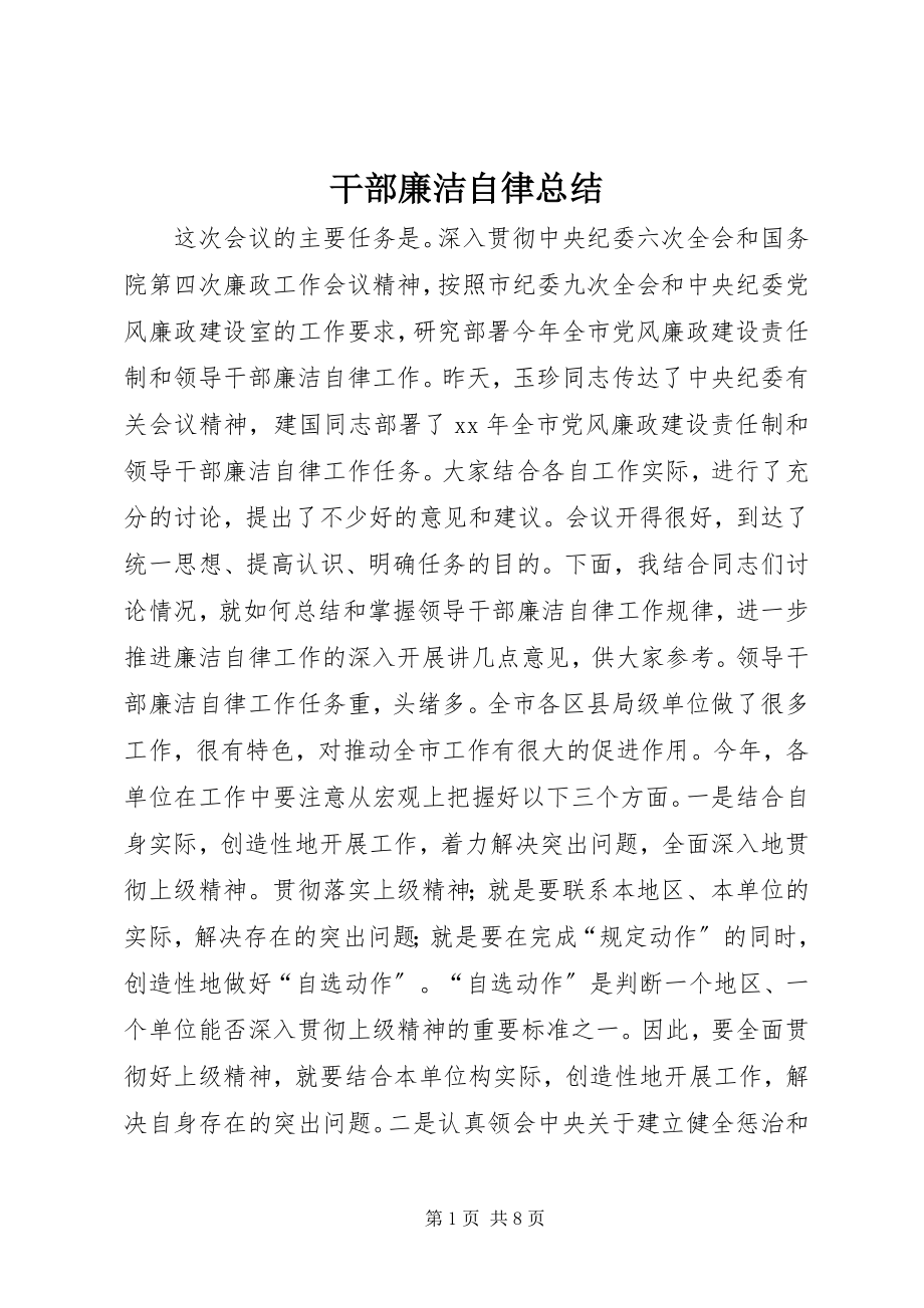 2023年干部廉洁自律总结.docx_第1页