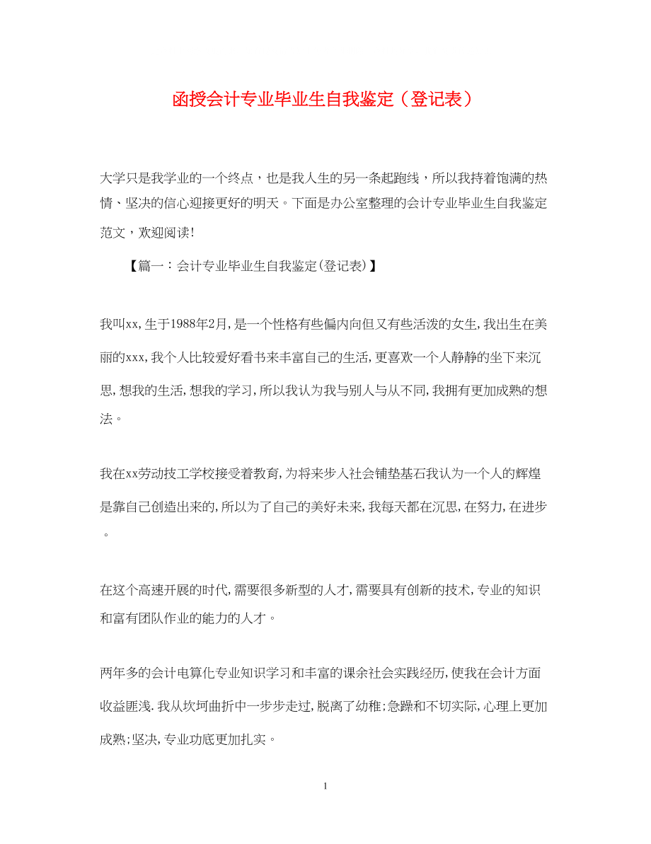 2023年函授会计专业毕业生自我鉴定登记表2.docx_第1页