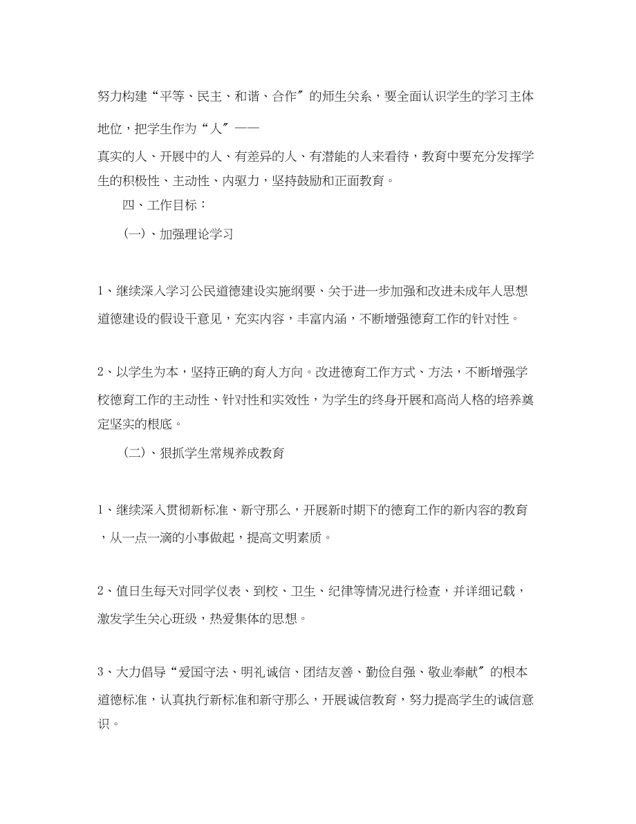 2023年小学教师德育工作计划22.docx_第3页