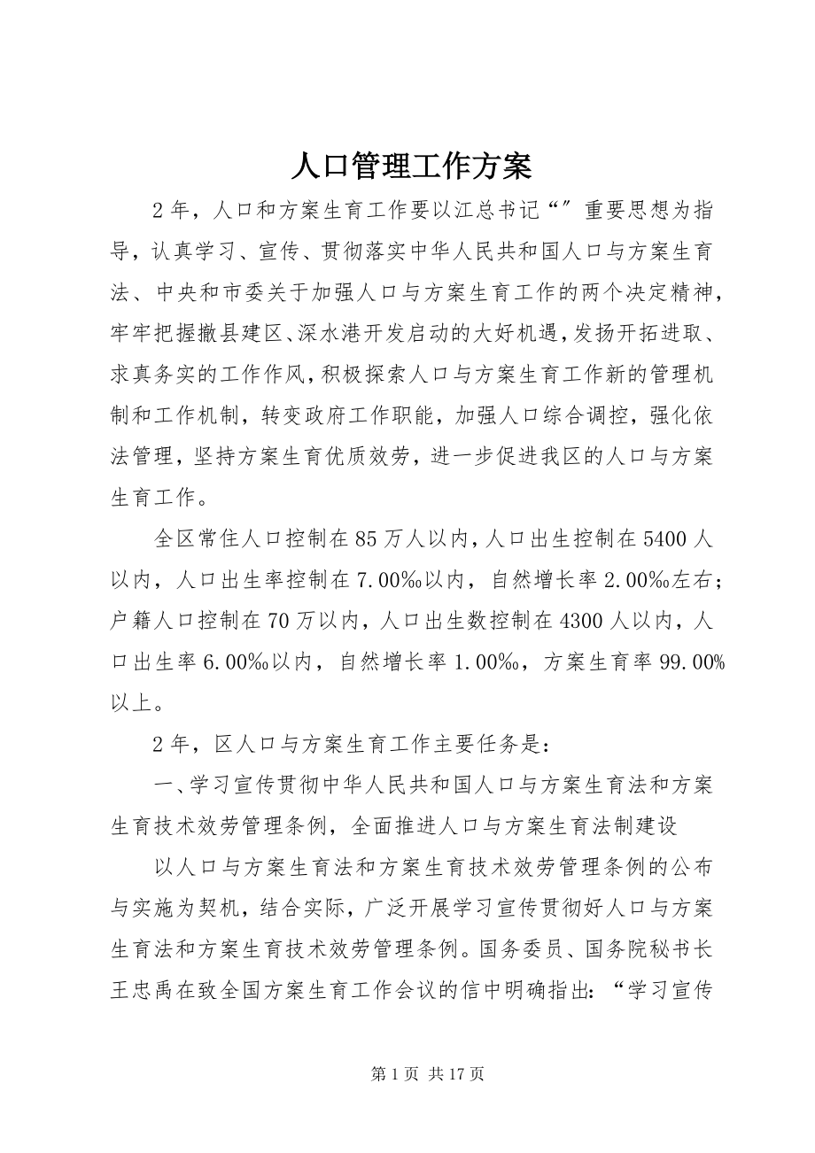 2023年人口管理工作计划.docx_第1页