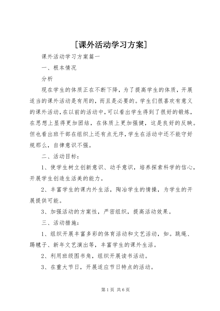 2023年课外活动学习计划.docx_第1页