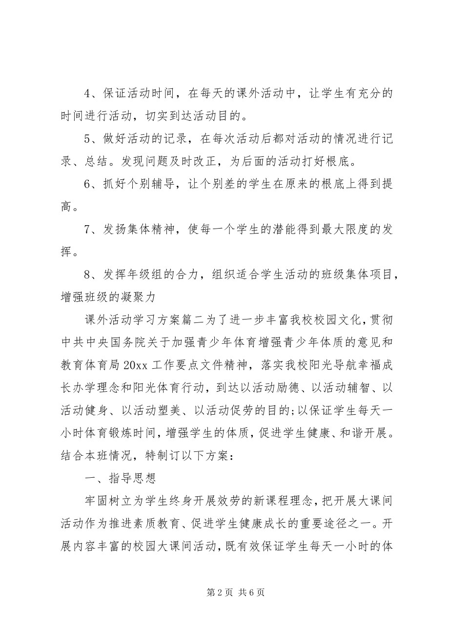 2023年课外活动学习计划.docx_第2页