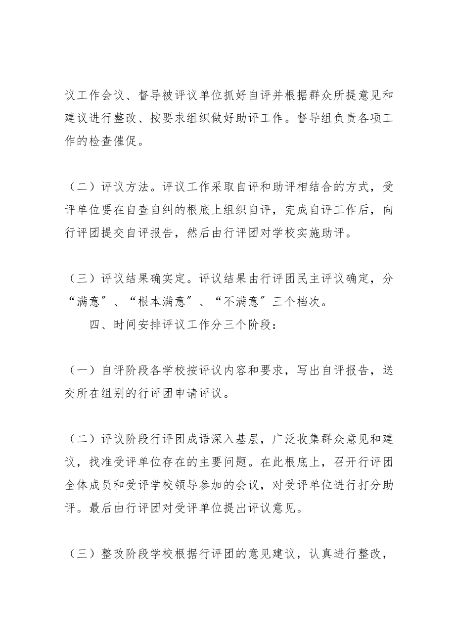 2023年东湾镇中心校行风评议工作实施方案.doc_第3页