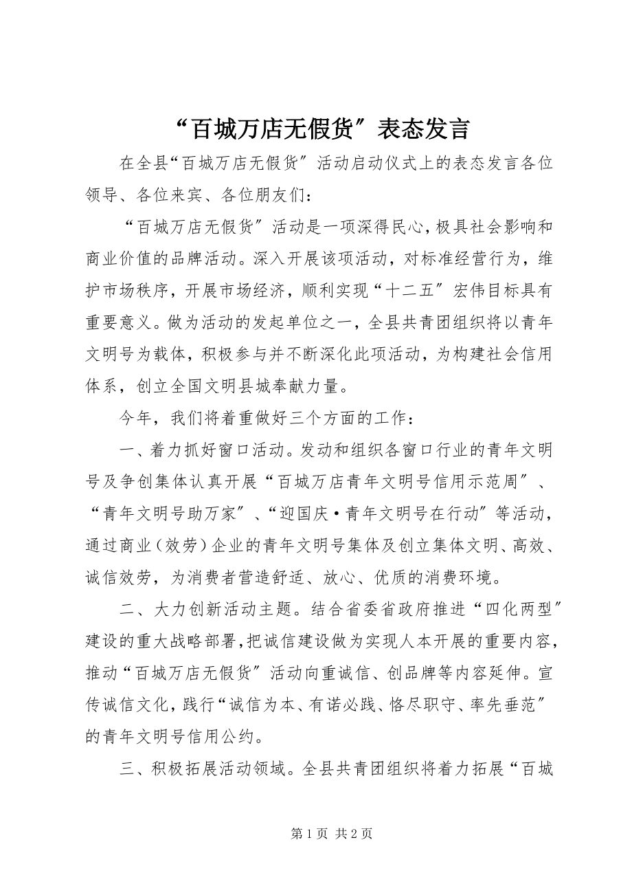 2023年百城万店无假货表态讲话.docx_第1页