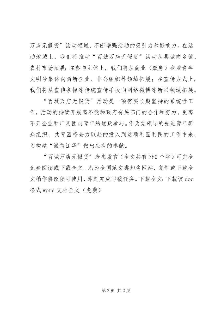 2023年百城万店无假货表态讲话.docx_第2页