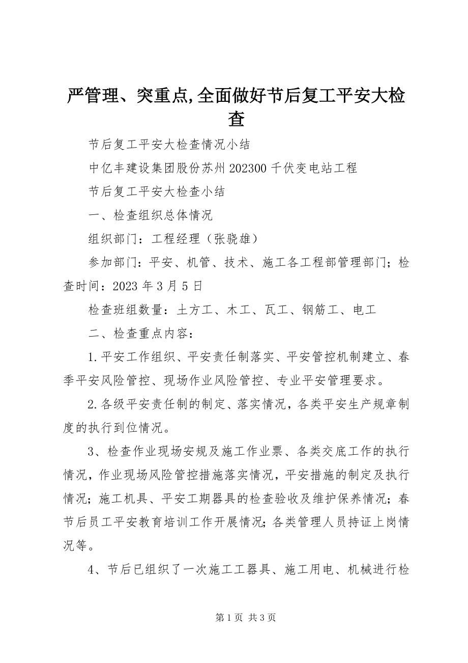 2023年严管理突重点全面做好节后复工安全大检查.docx_第1页