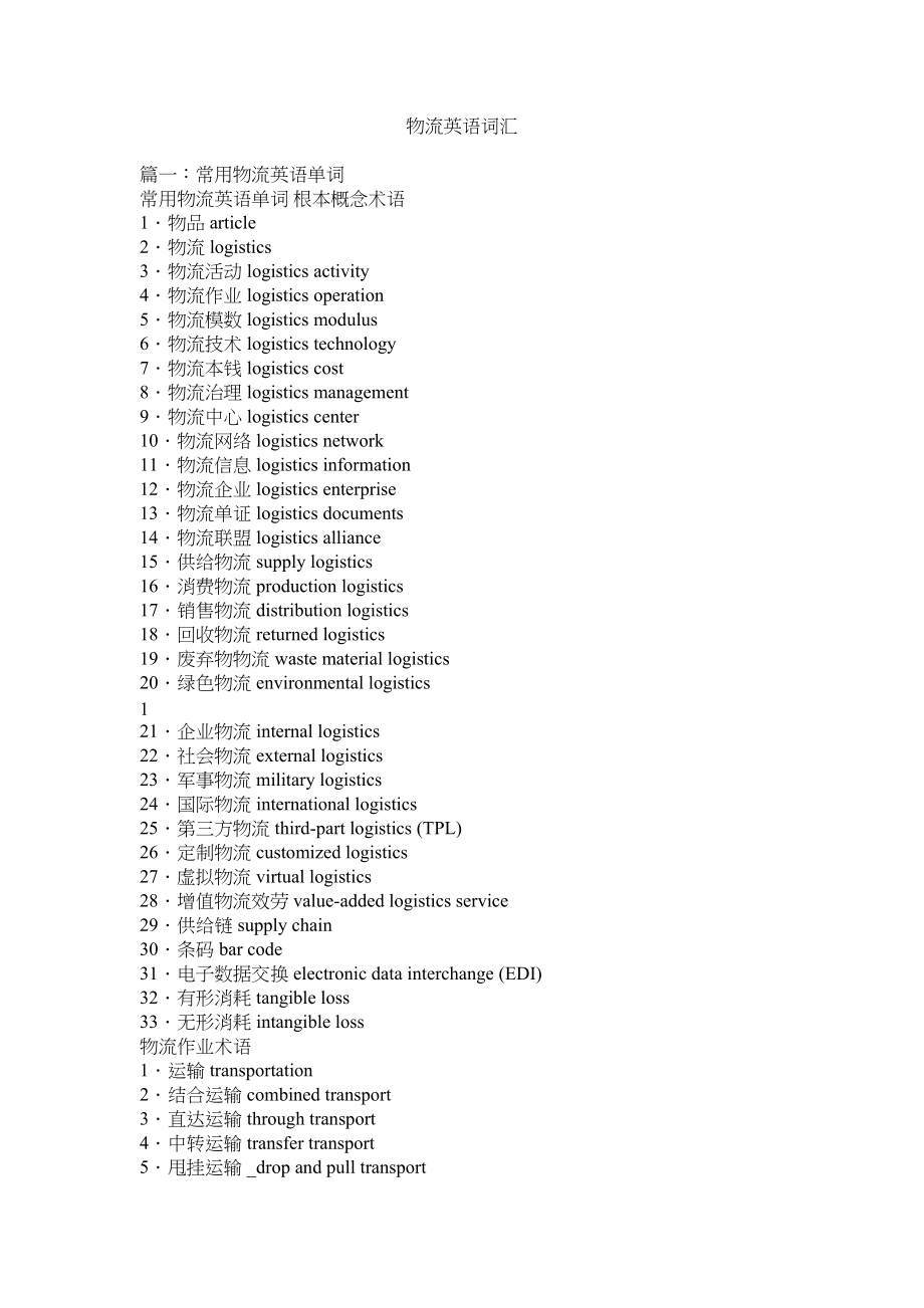 2023年物流英语词汇参考.docx_第1页