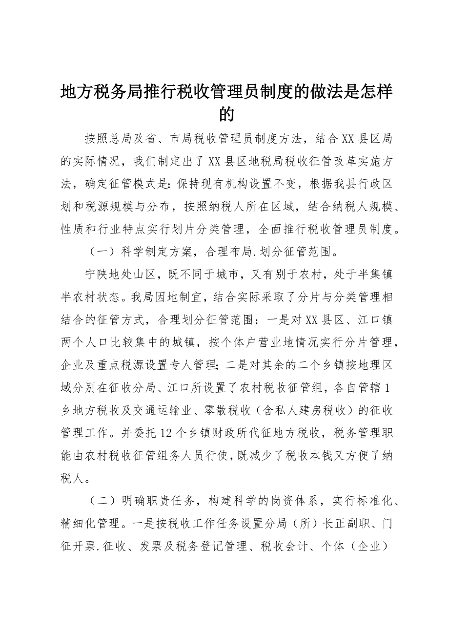 2023年地方税务局推行税收管理员制度的做法是怎样的.docx_第1页