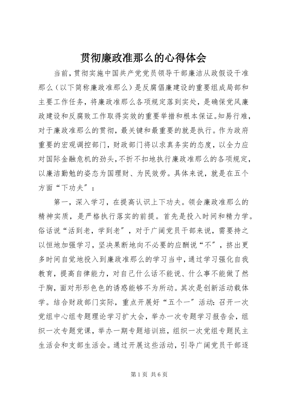 2023年贯彻廉政准则的心得体会.docx_第1页