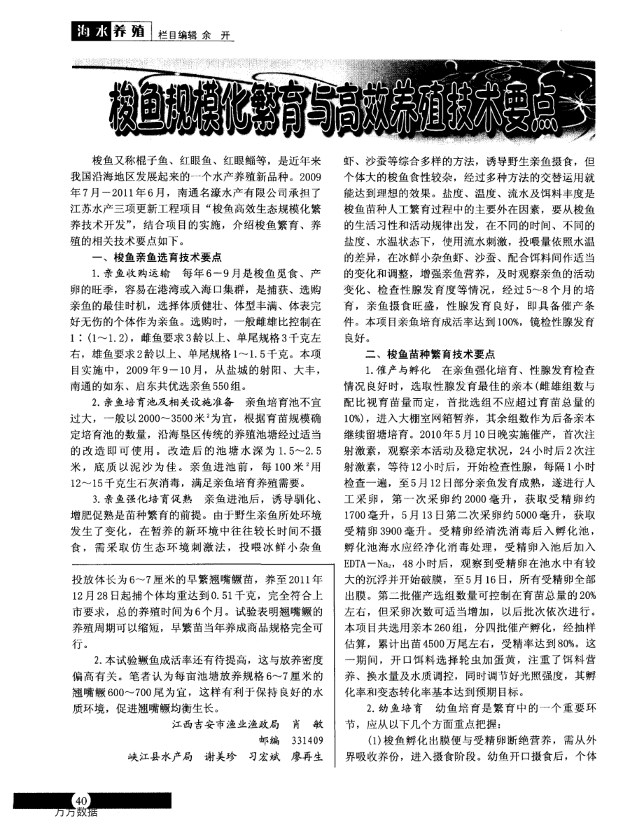 278梭鱼规模化繁育与高效养殖技术要点.pdf_第1页