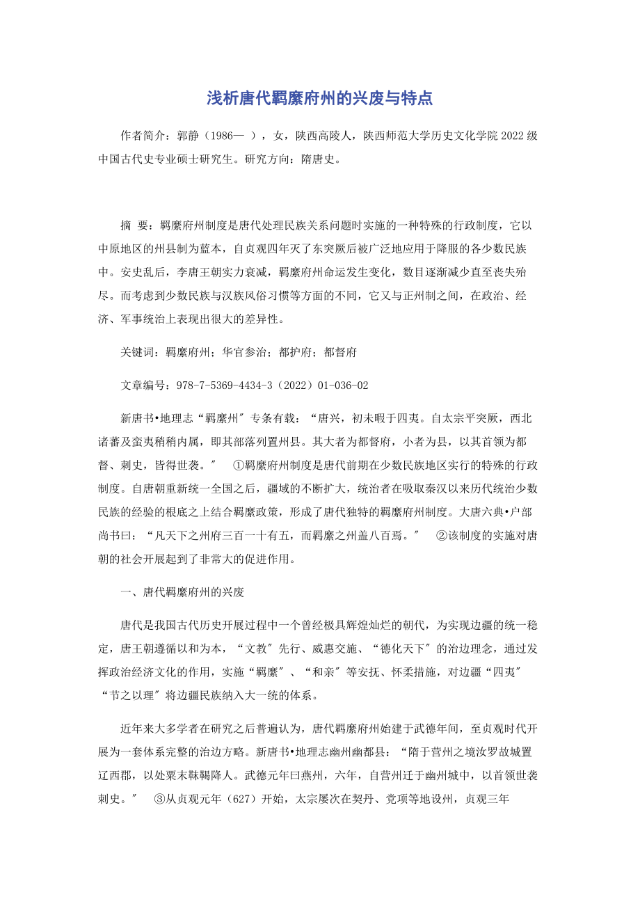 2023年浅析唐代羁縻府州的兴废与特点.docx_第1页