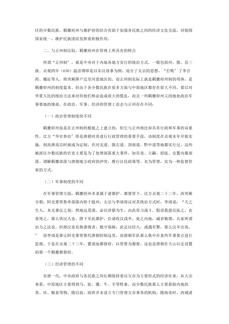 2023年浅析唐代羁縻府州的兴废与特点.docx_第3页