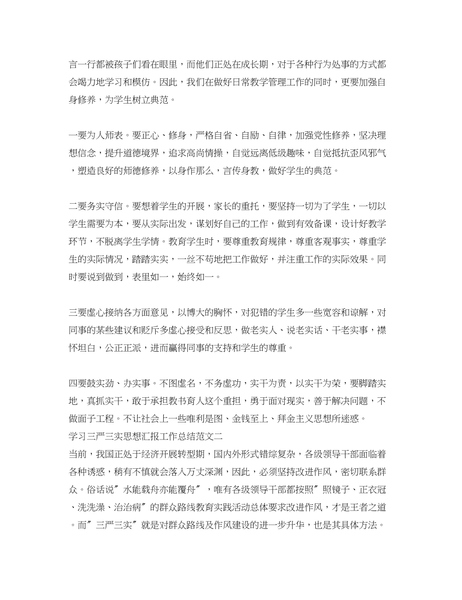 2023年学习三严三实思想汇报工作总结.docx_第2页