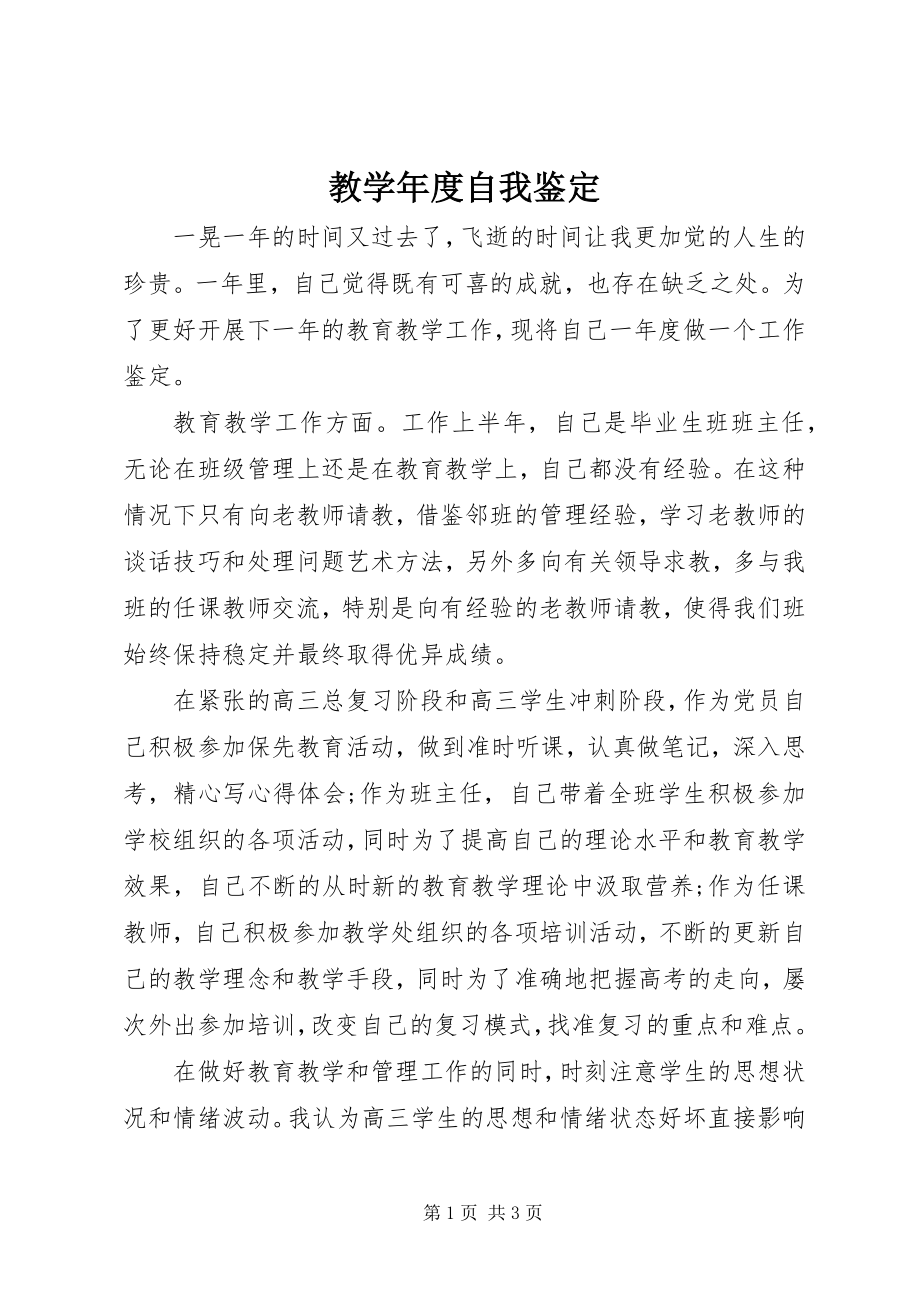 2023年教学度自我鉴定.docx_第1页