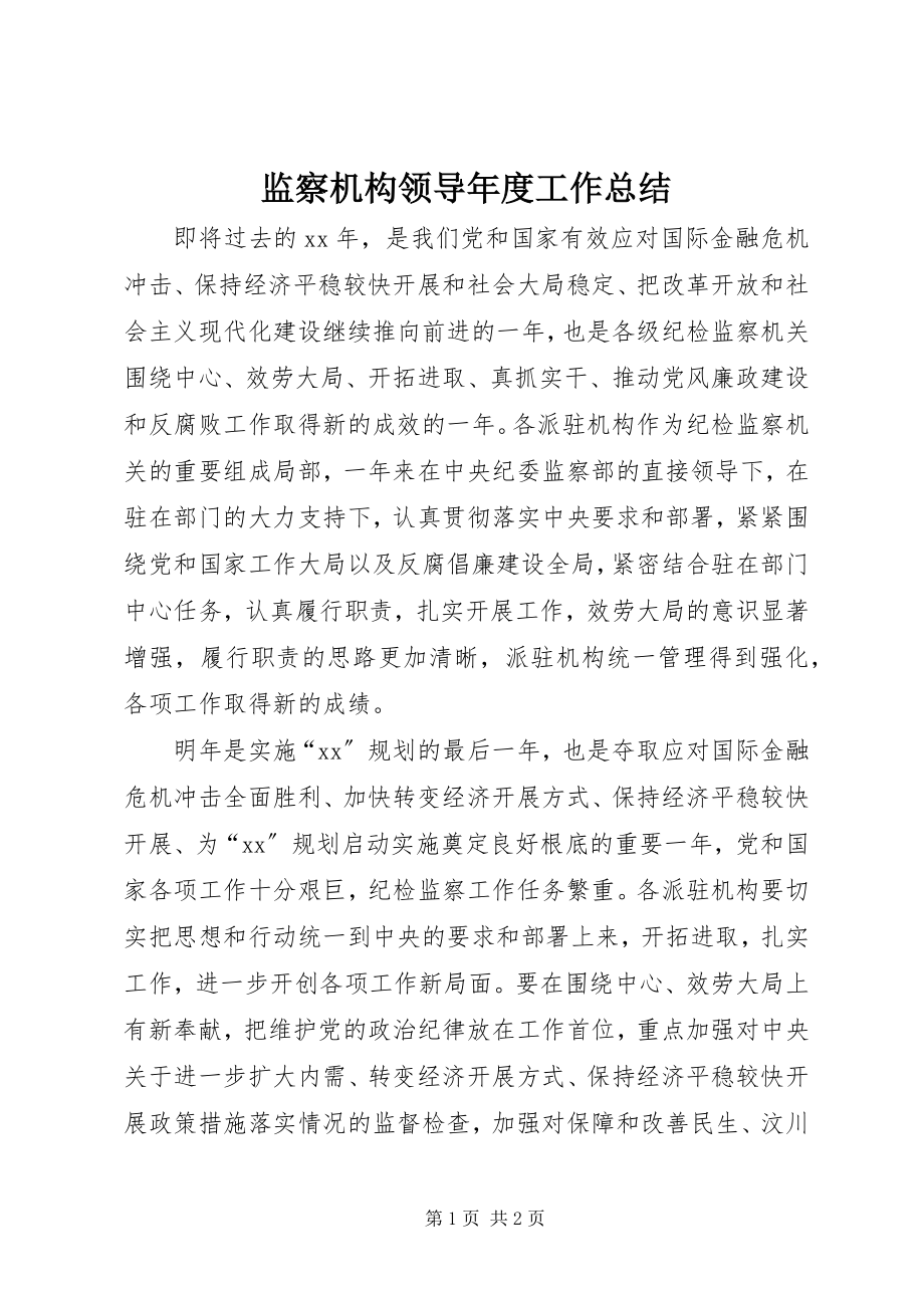 2023年监察机构领导度工作总结.docx_第1页