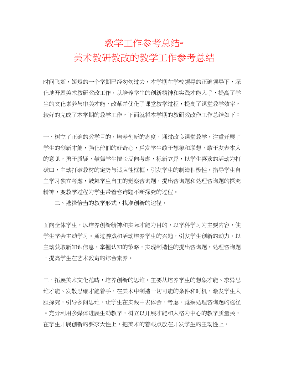 2023年教学工作总结美术教研教改的教学工作总结.docx_第1页