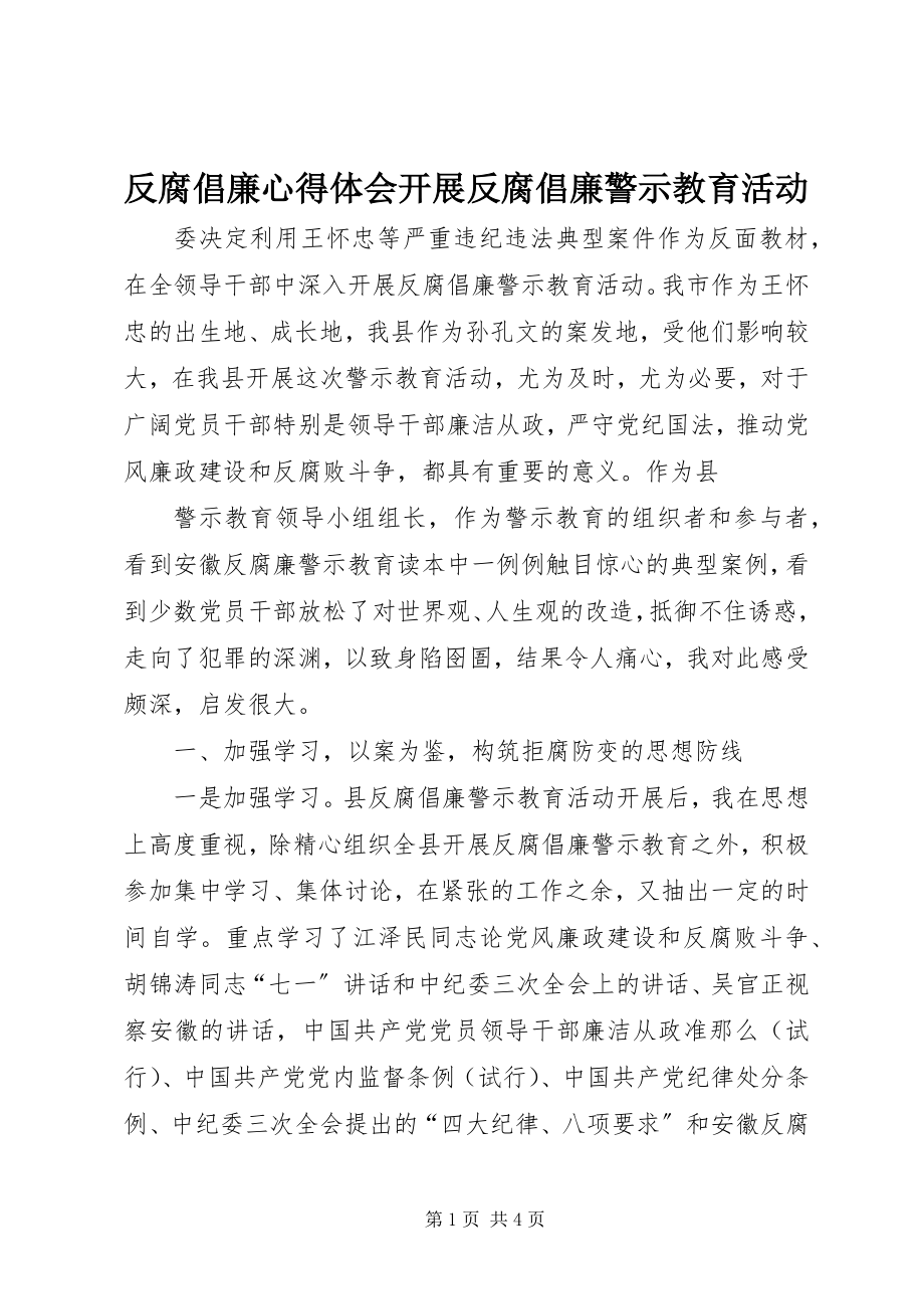 2023年反腐倡廉心得体会开展反腐倡廉警示教育活动.docx_第1页