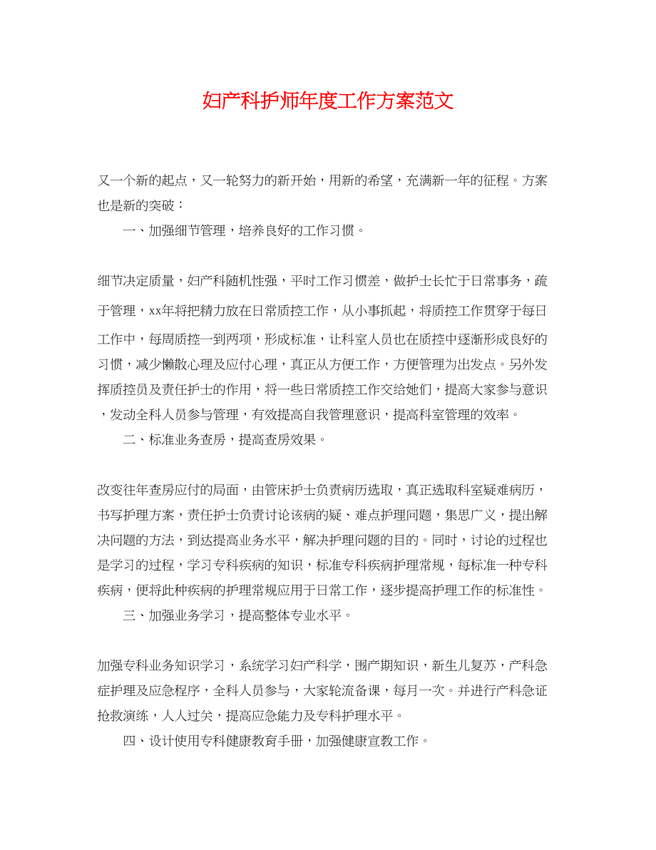 2023年妇产科护师度工作计划.docx_第1页