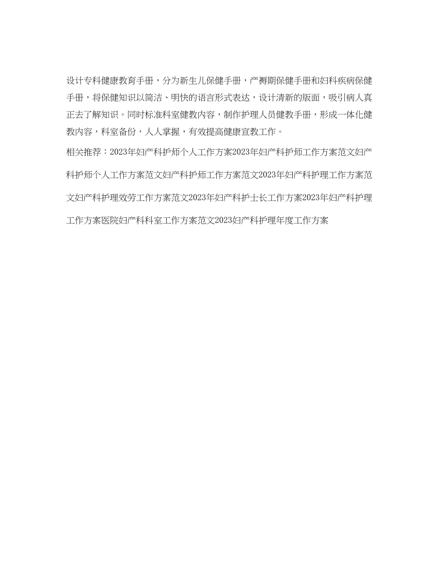 2023年妇产科护师度工作计划.docx_第2页