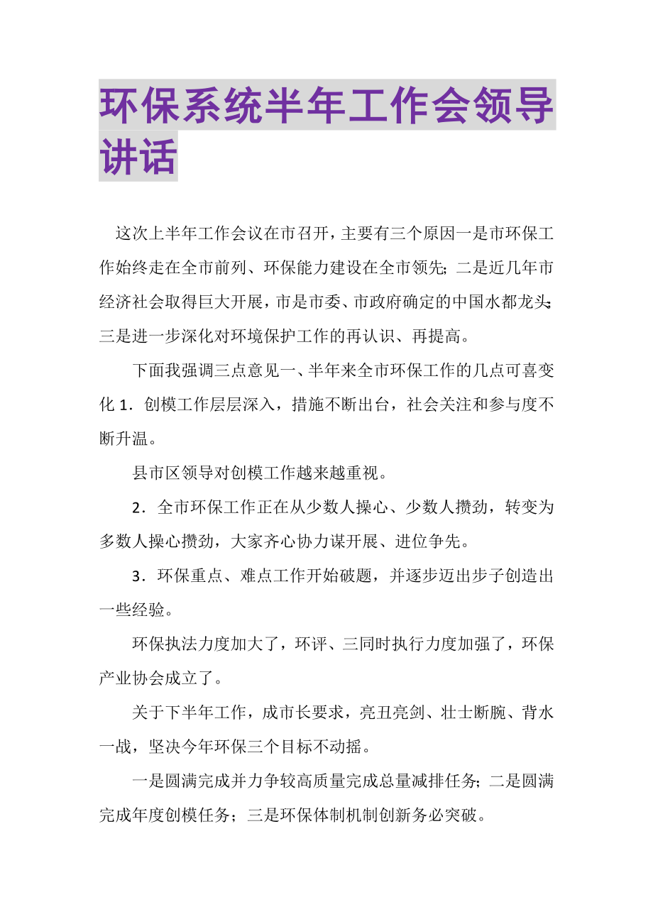 2023年环保系统半年工作会领导讲话.doc_第1页