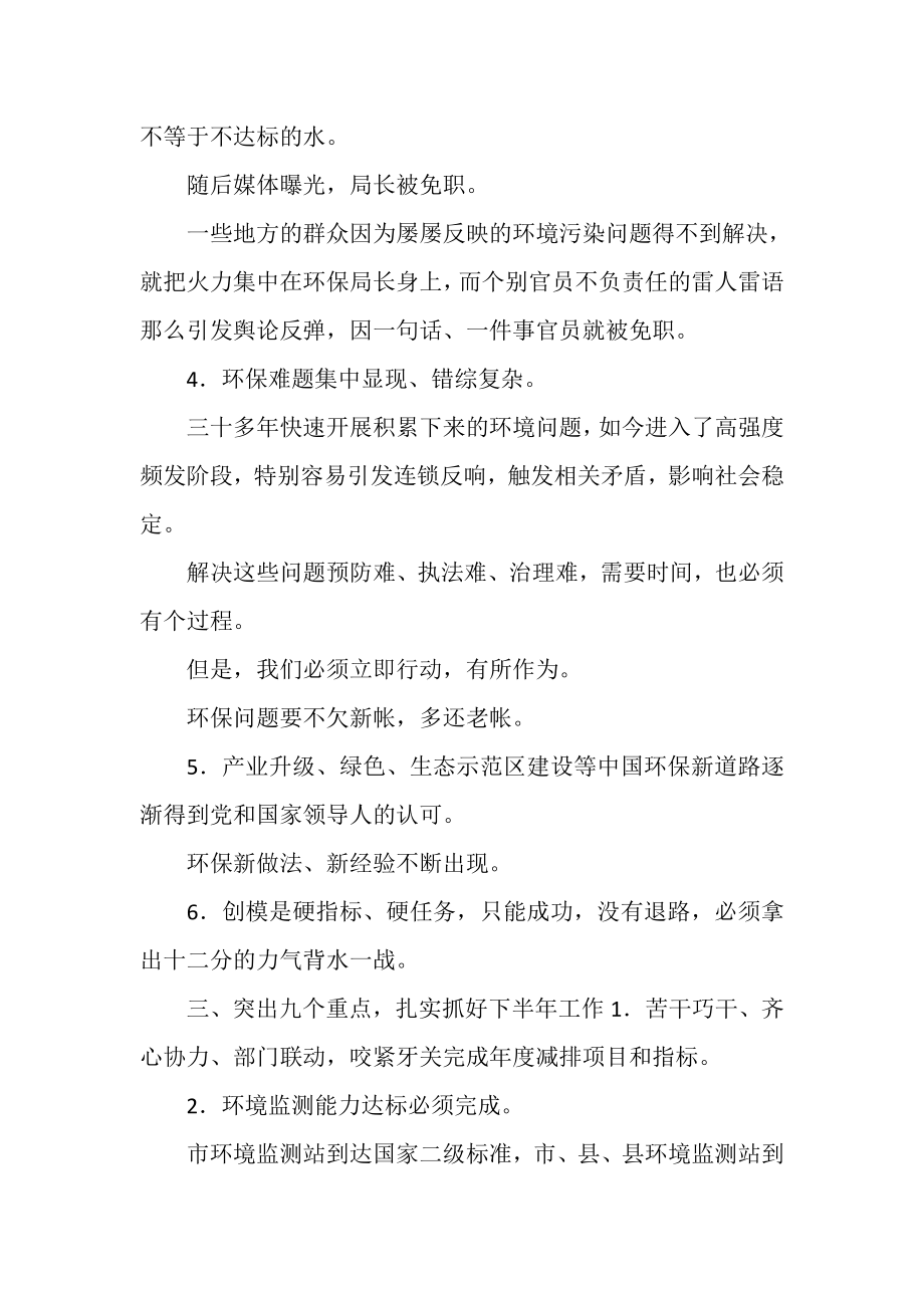 2023年环保系统半年工作会领导讲话.doc_第3页