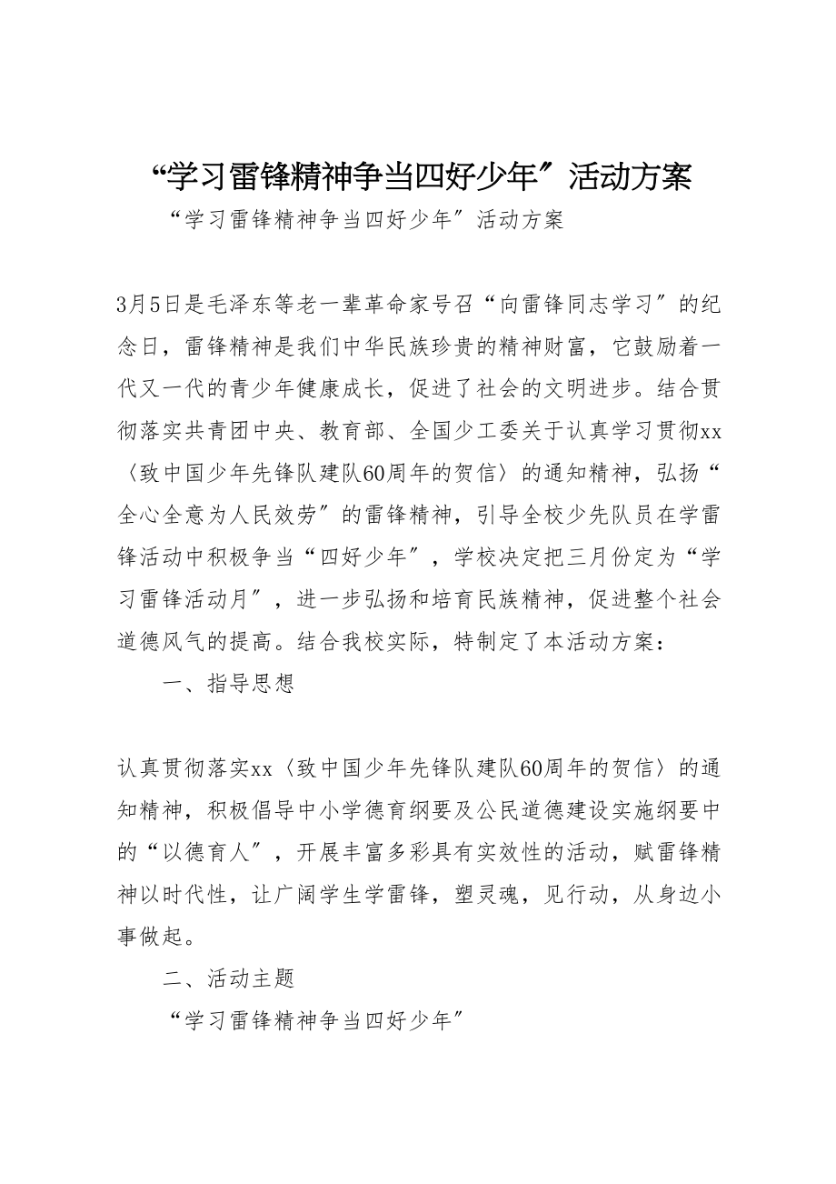 2023年学习雷锋精神争当四好少年活动方案.doc_第1页