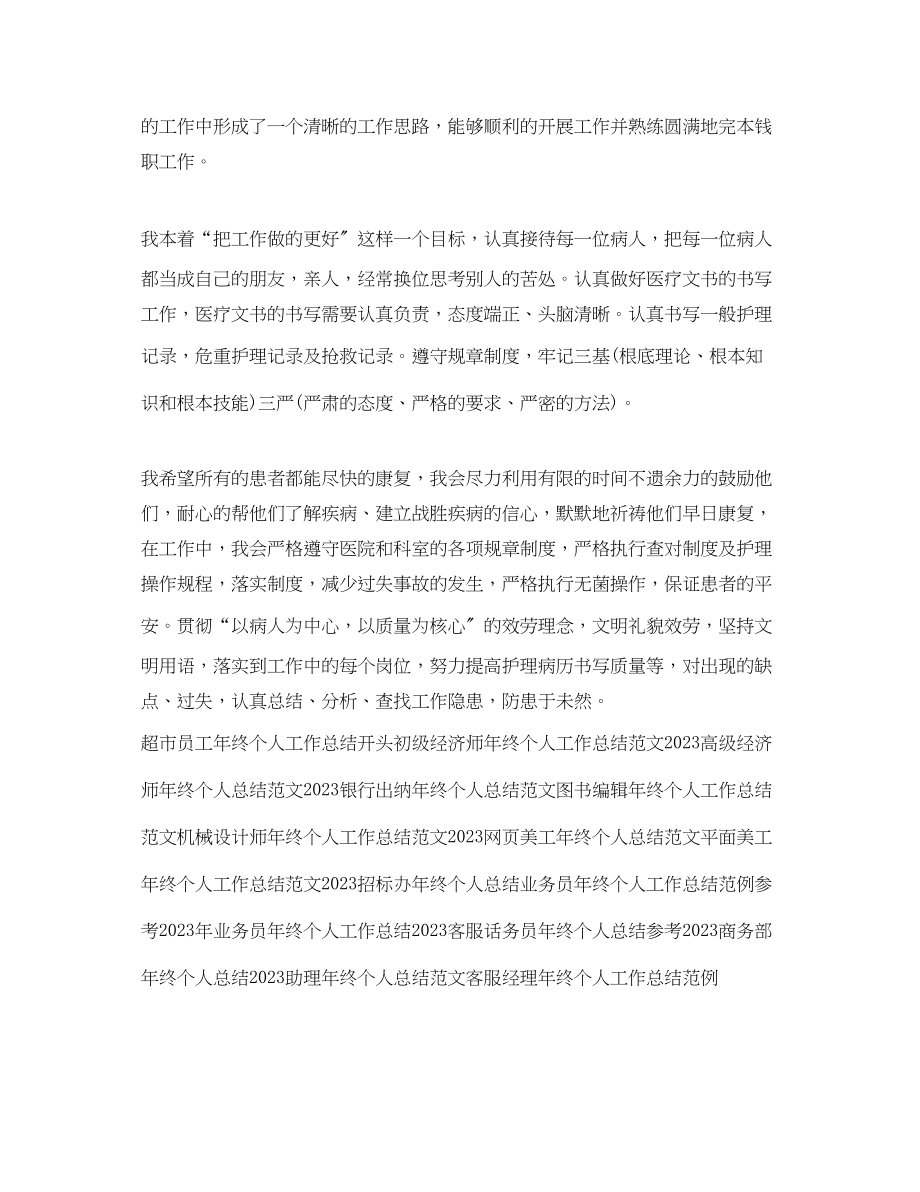 2023年外科护师终个人工作总结.docx_第2页