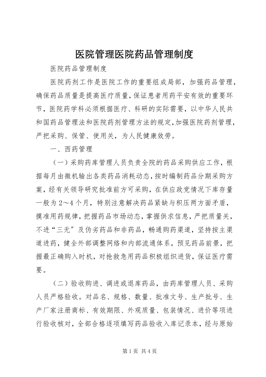 2023年医院管理医院药品管理制度.docx_第1页